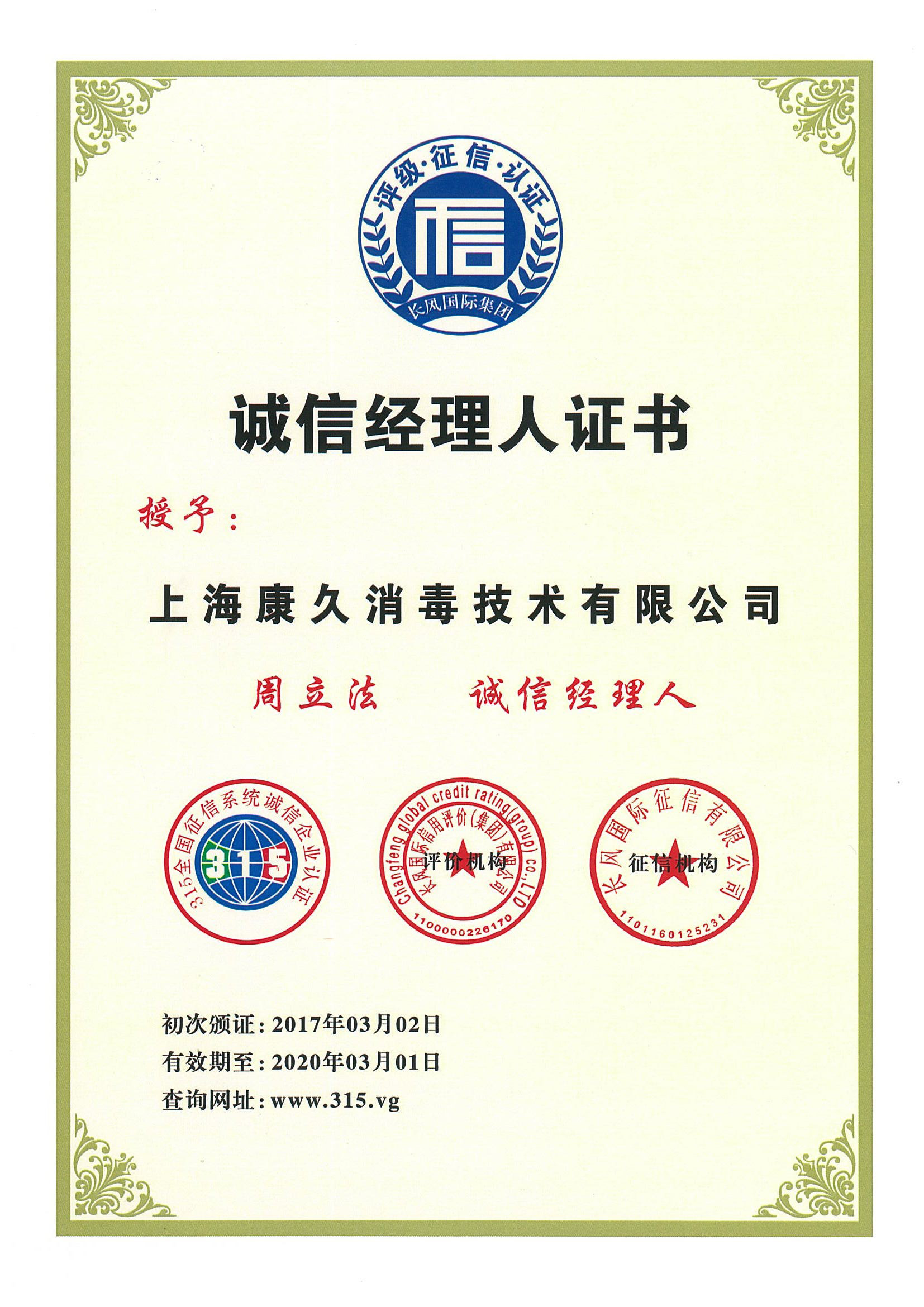 “丹阳诚信经理人证书